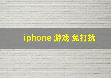 iphone 游戏 免打扰